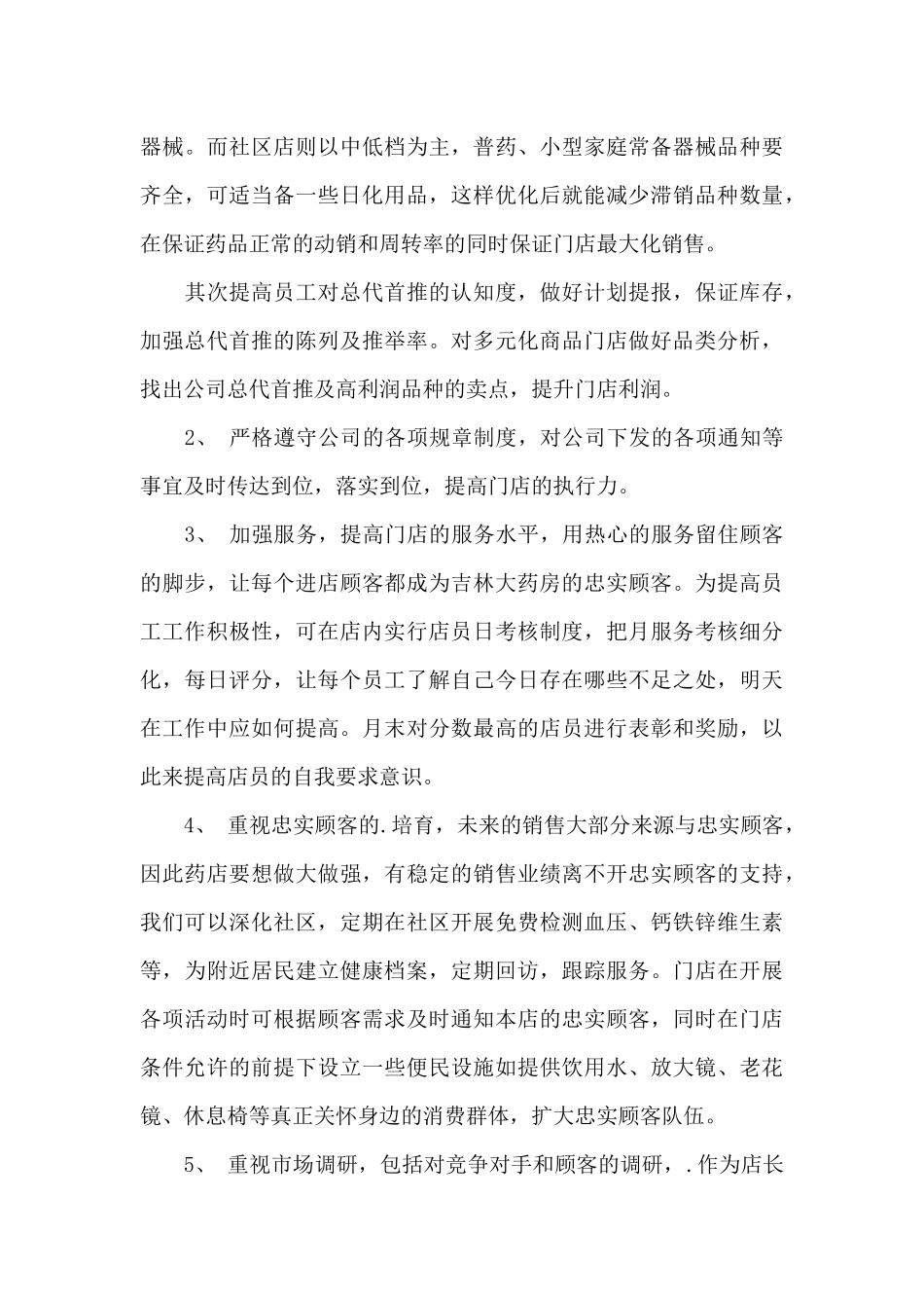 药店店长竞聘演讲稿范文5篇_第2页