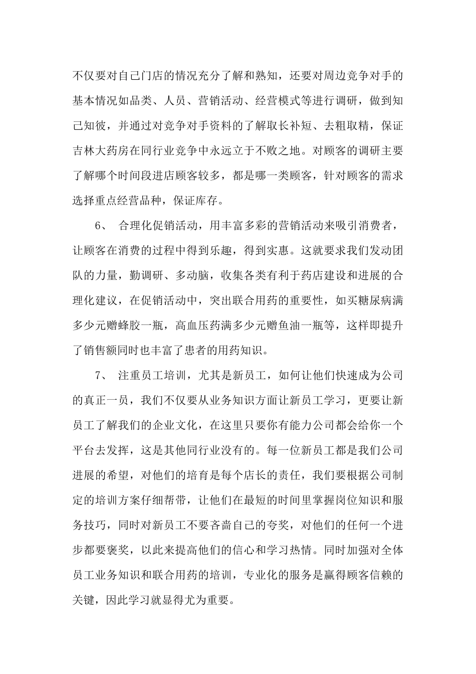 药店店长竞聘演讲稿范文5篇_第3页