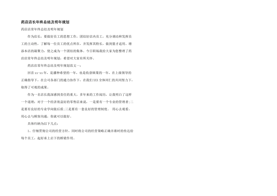 药店店长年终总结及明年规划_第1页