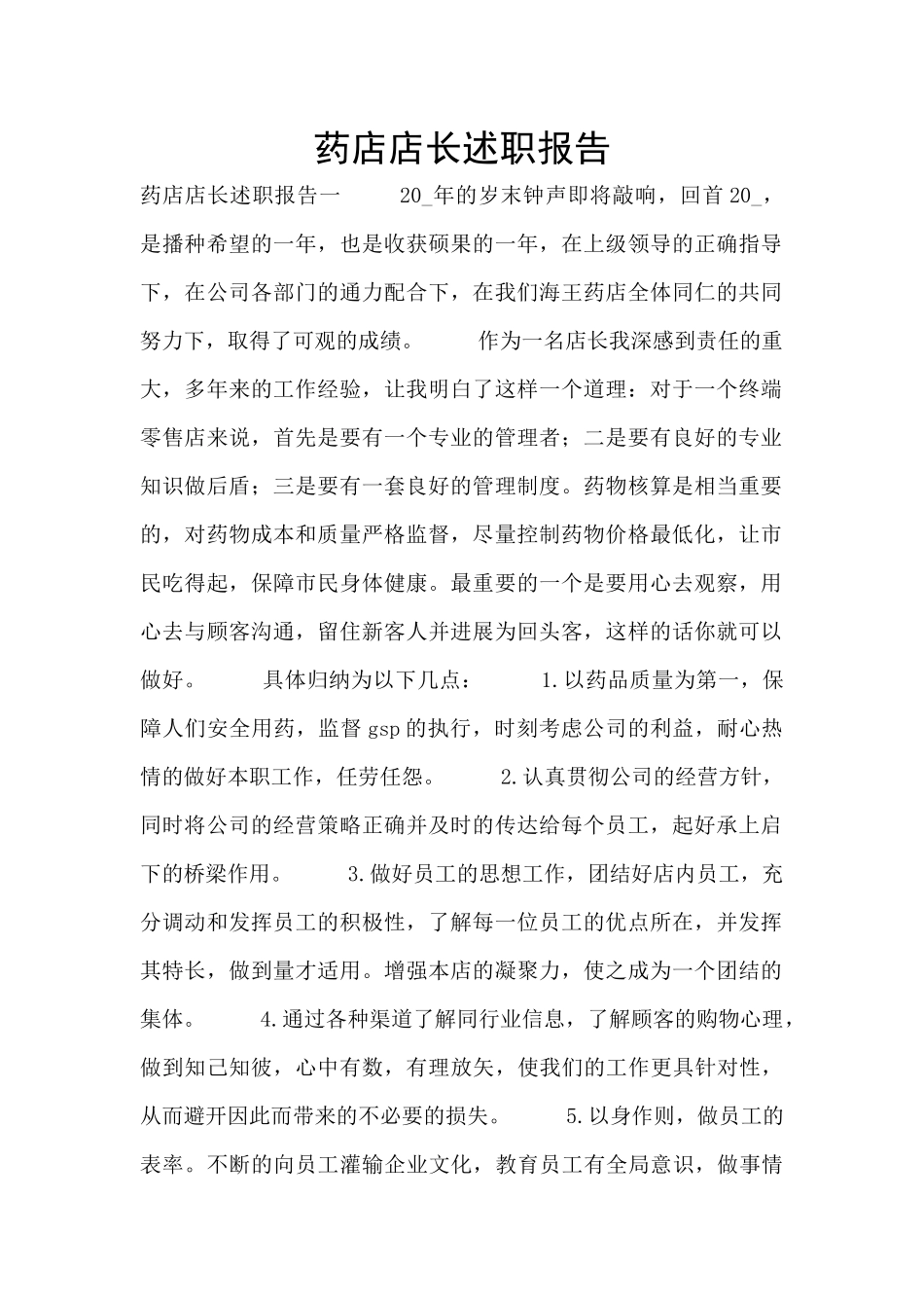 药店店长述职报告_第1页