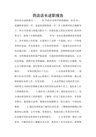 药店店长述职报告