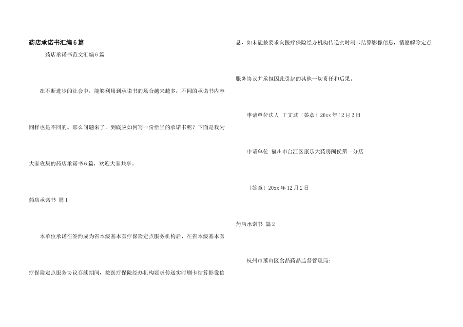 药店承诺书汇编6篇_第1页