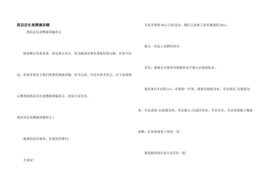 药店店长竞聘演讲稿_第1页