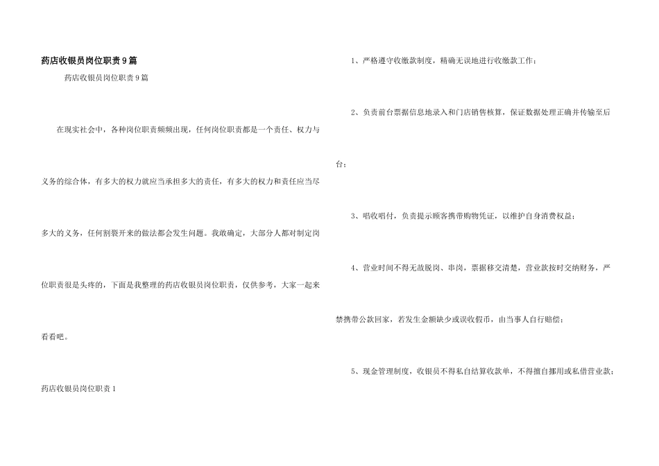 药店收银员岗位职责9篇_第1页