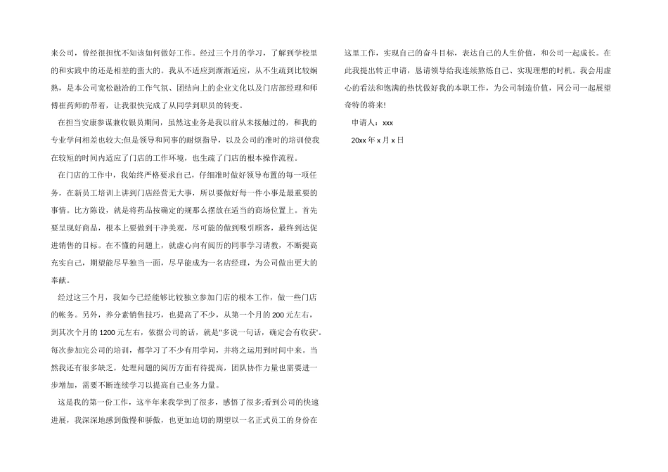 药店新员工转正申请书_第2页