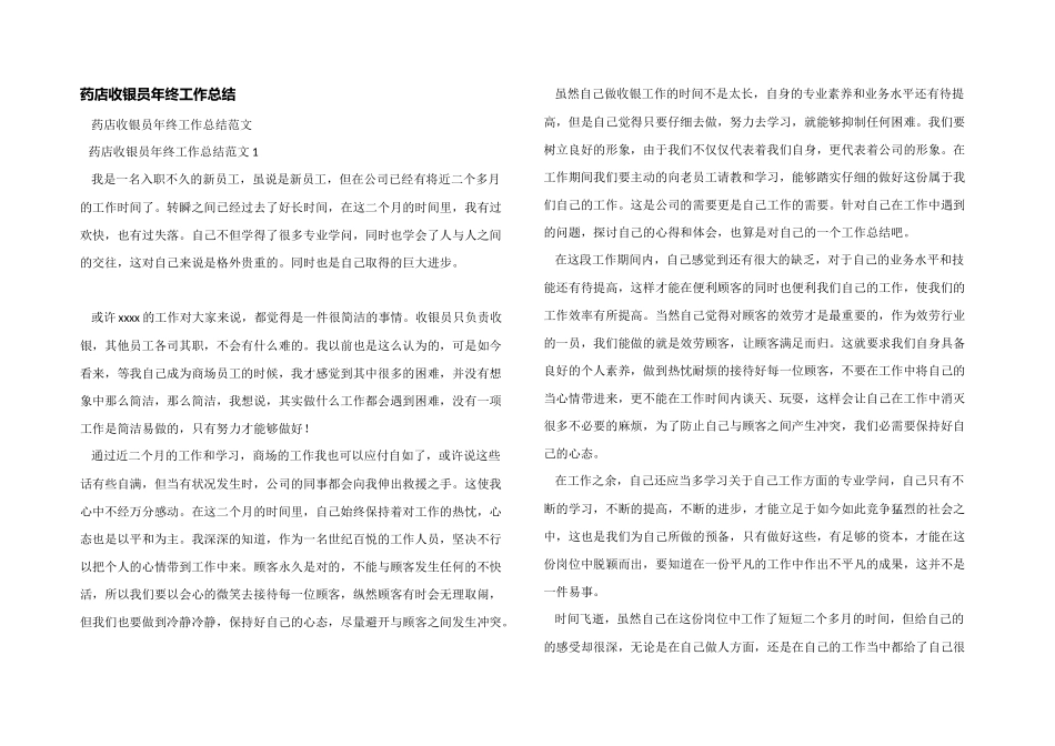 药店收银员年终工作总结_第1页