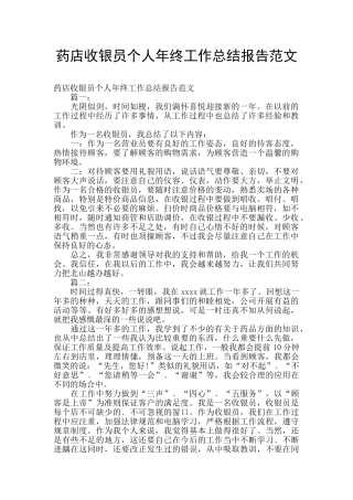 药店收银员个人年终工作总结报告范文