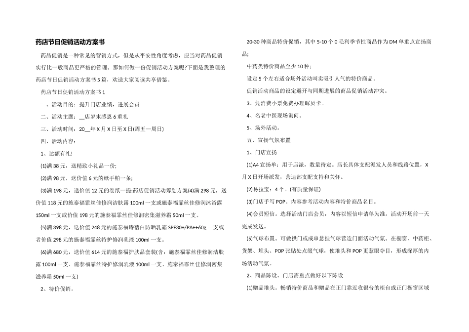 药店节日促销活动方案书_第1页