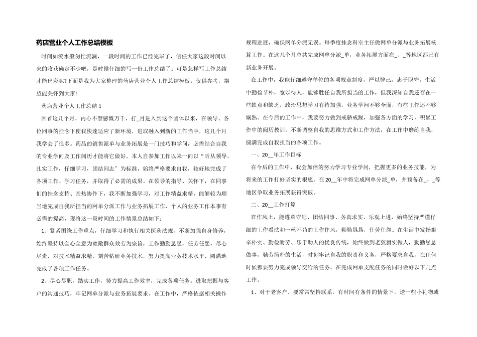 药店营业个人工作总结模板_第1页