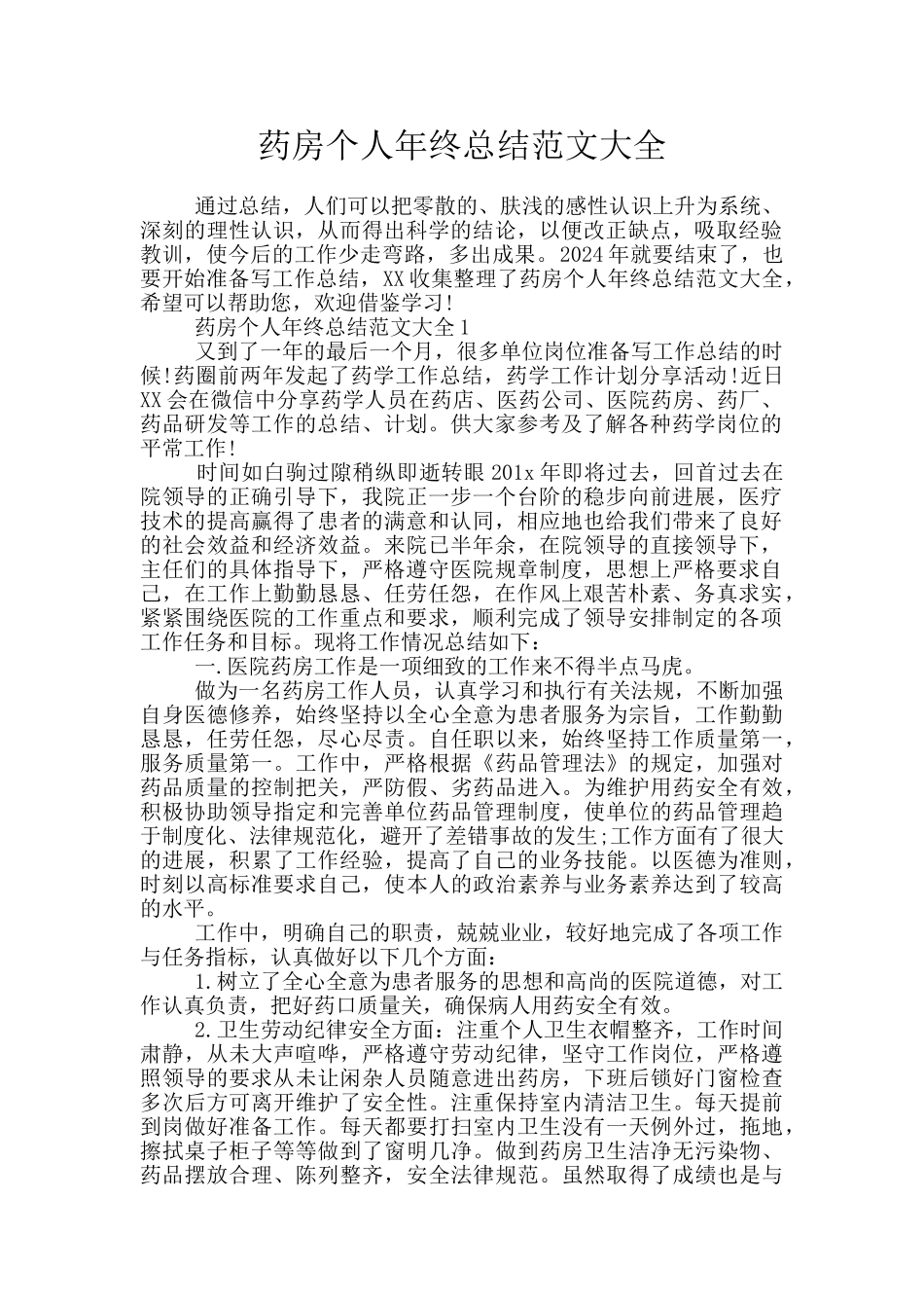 药房个人年终总结范文大全_第1页