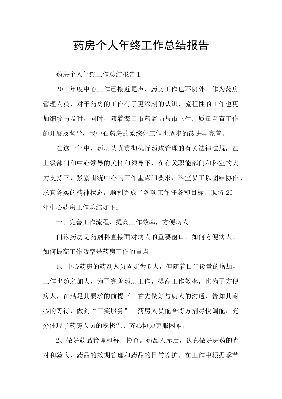 药房个人年终工作总结报告_第1页