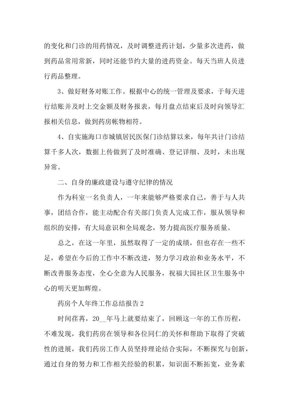 药房个人年终工作总结报告_第2页