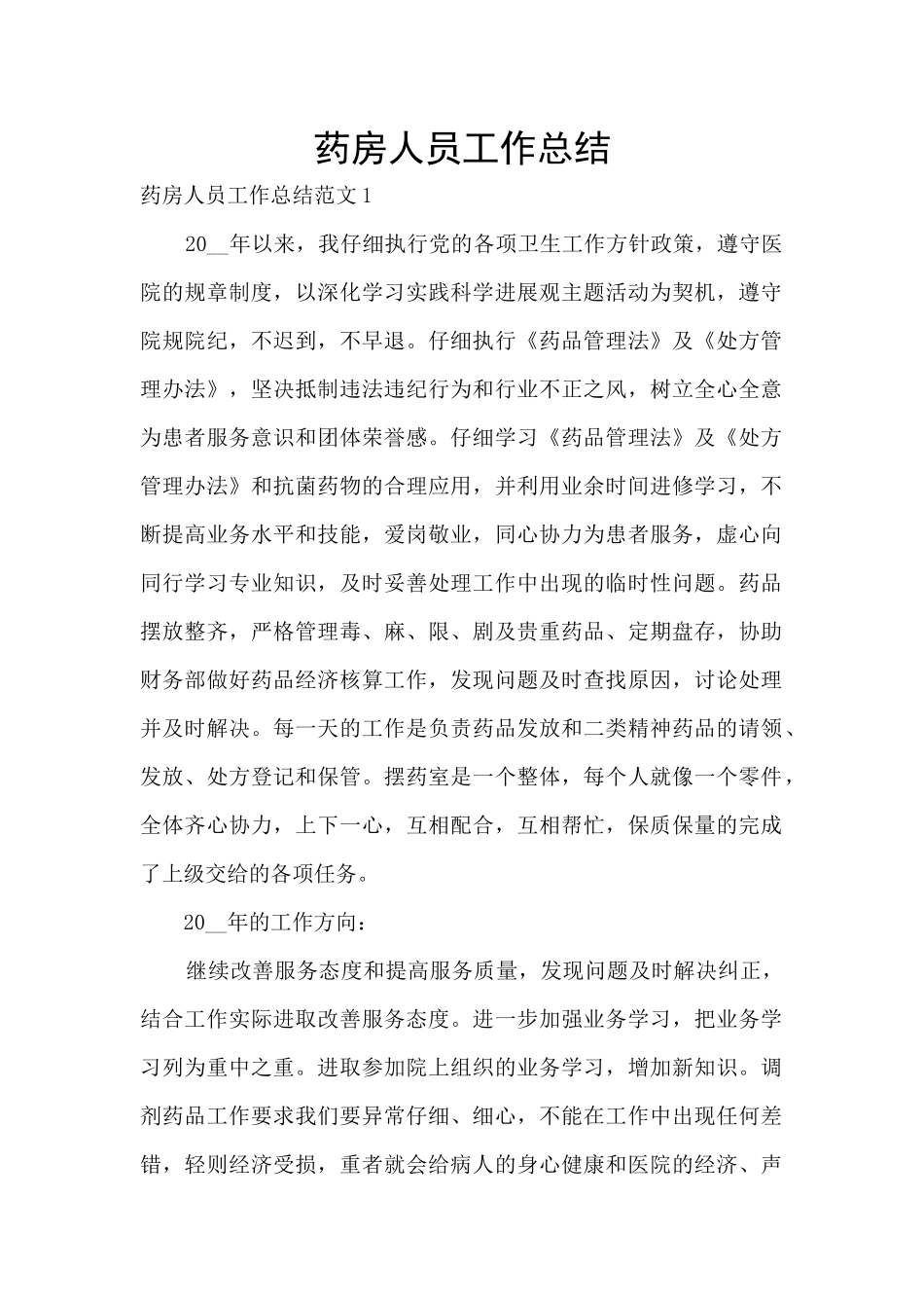 药房人员工作总结_第1页