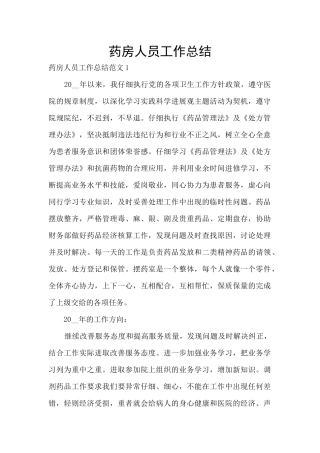 药房人员工作总结