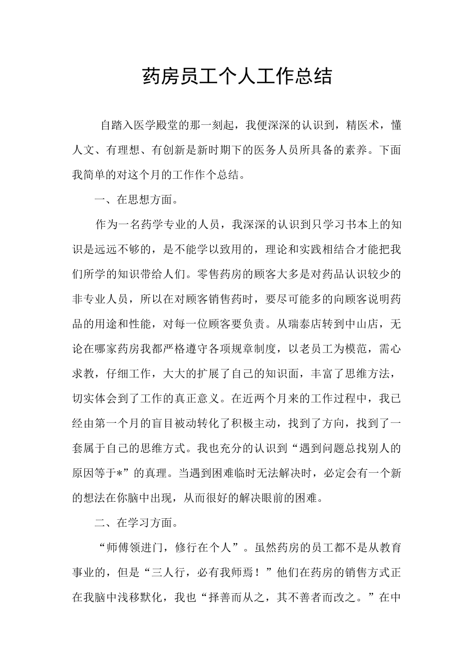 药房员工个人工作总结_第1页