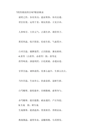 药性歌括四百味