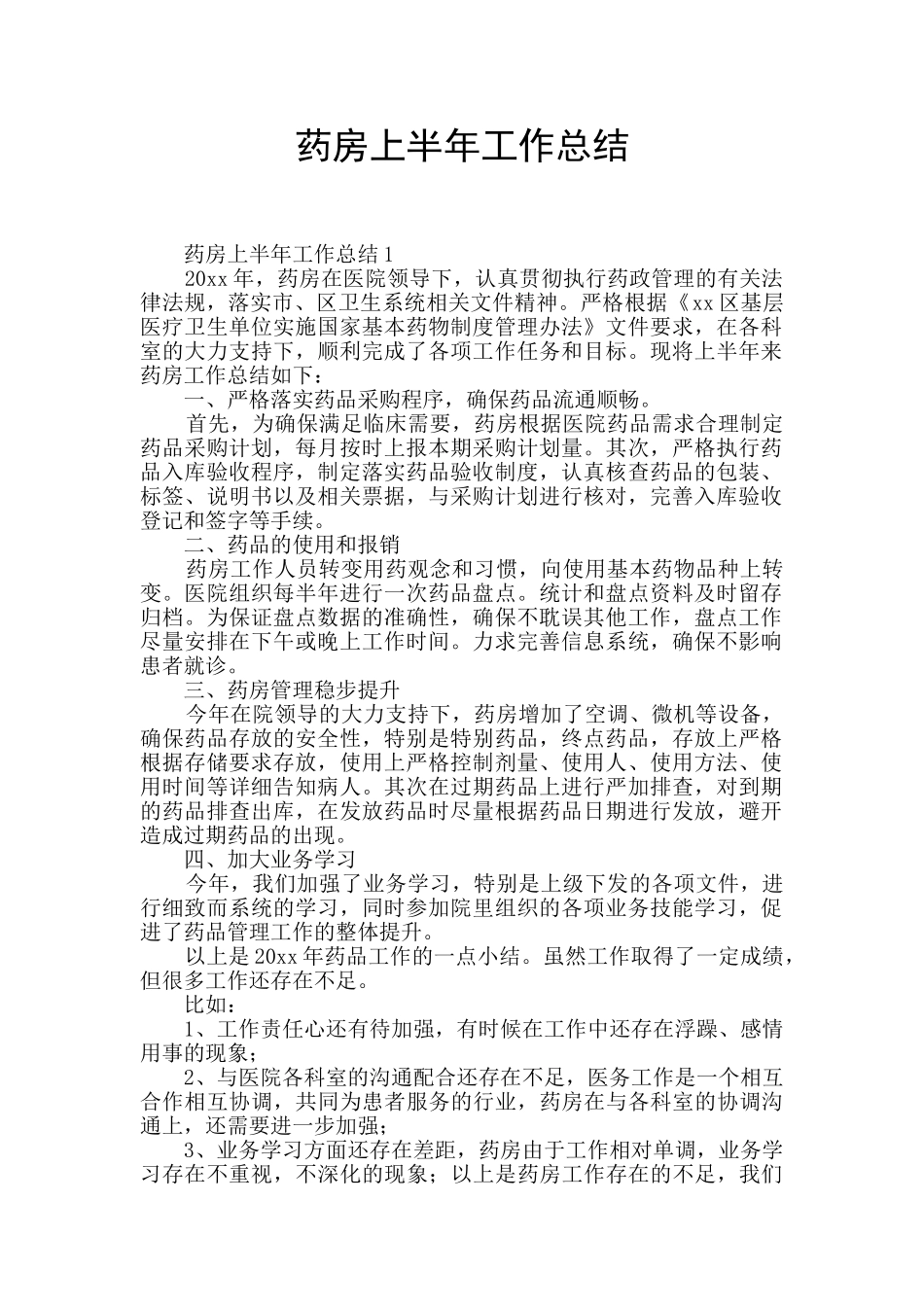 药房上半年工作总结_第1页