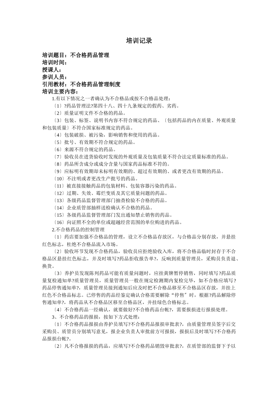 药房员工培训记录_第1页