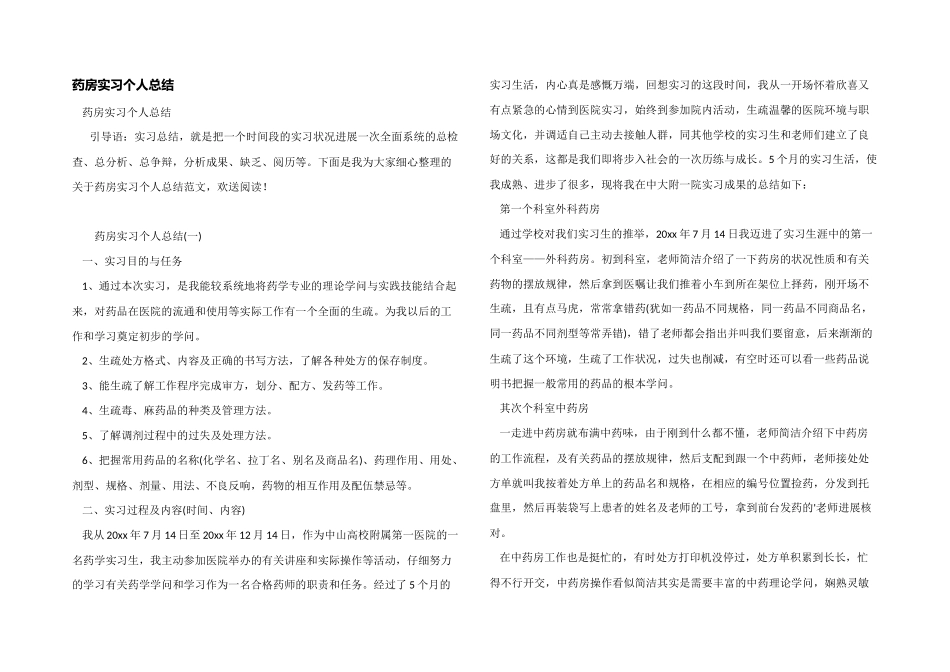 药房实习个人总结_第1页