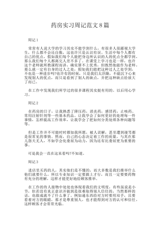 药房实习周记范文8篇
