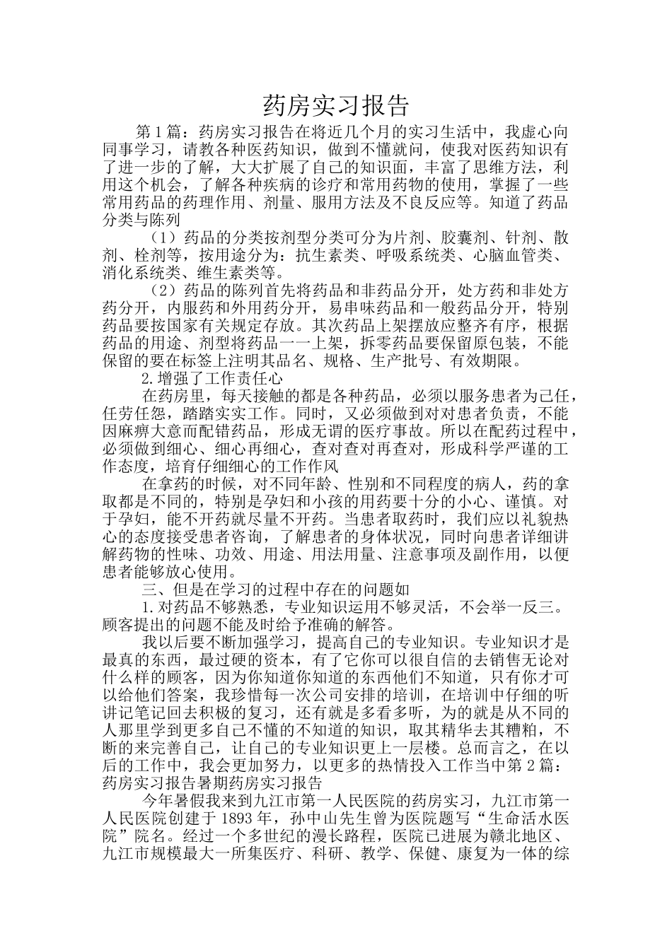 药房实习报告_第1页