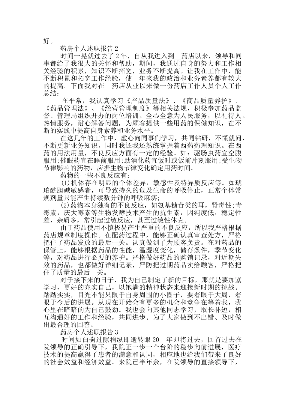 药房工作个人述职报告范文5篇_第2页