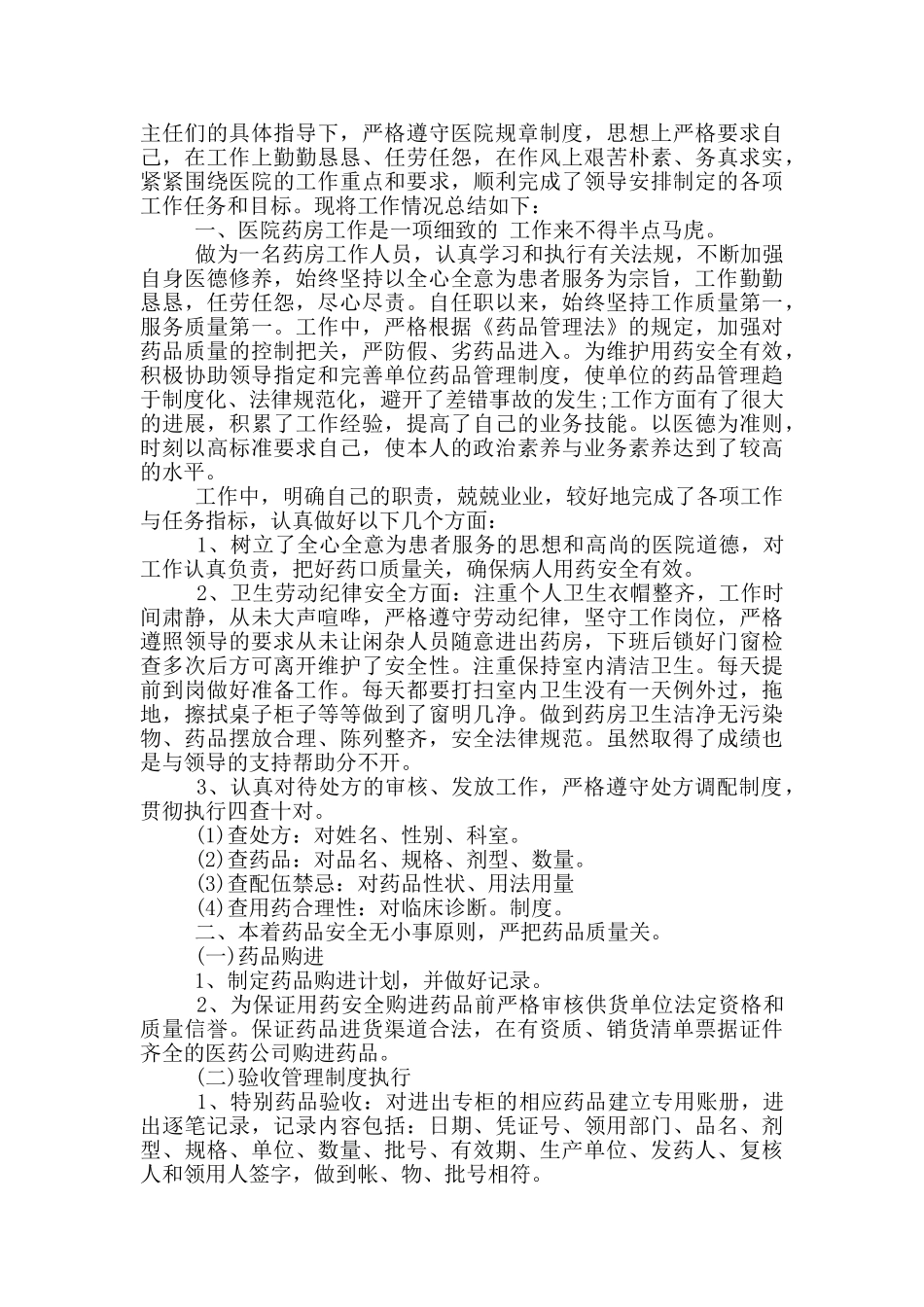 药房工作个人述职报告范文5篇_第3页