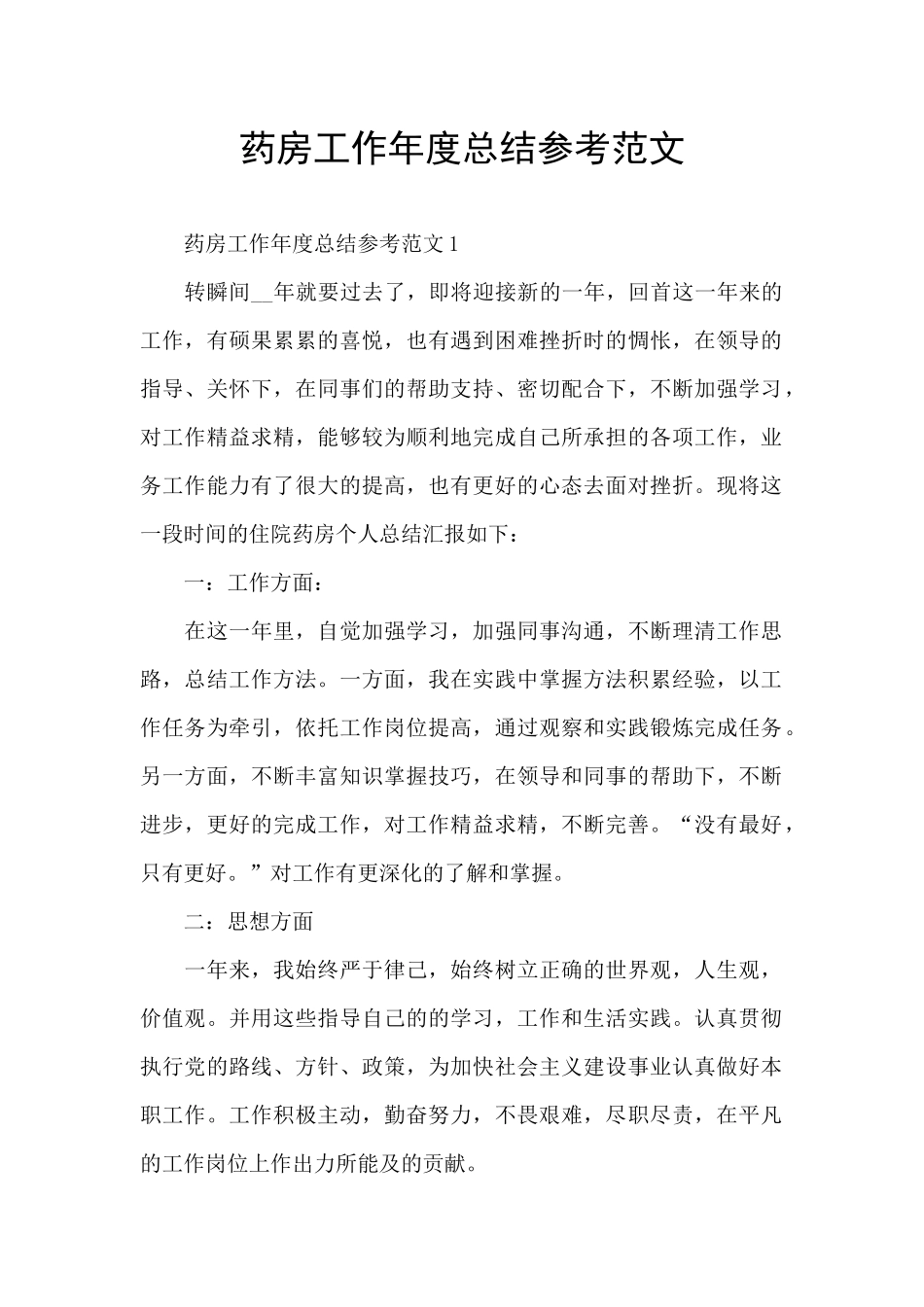 药房工作年度总结参考范文_第1页
