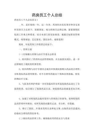 药房员工个人总结