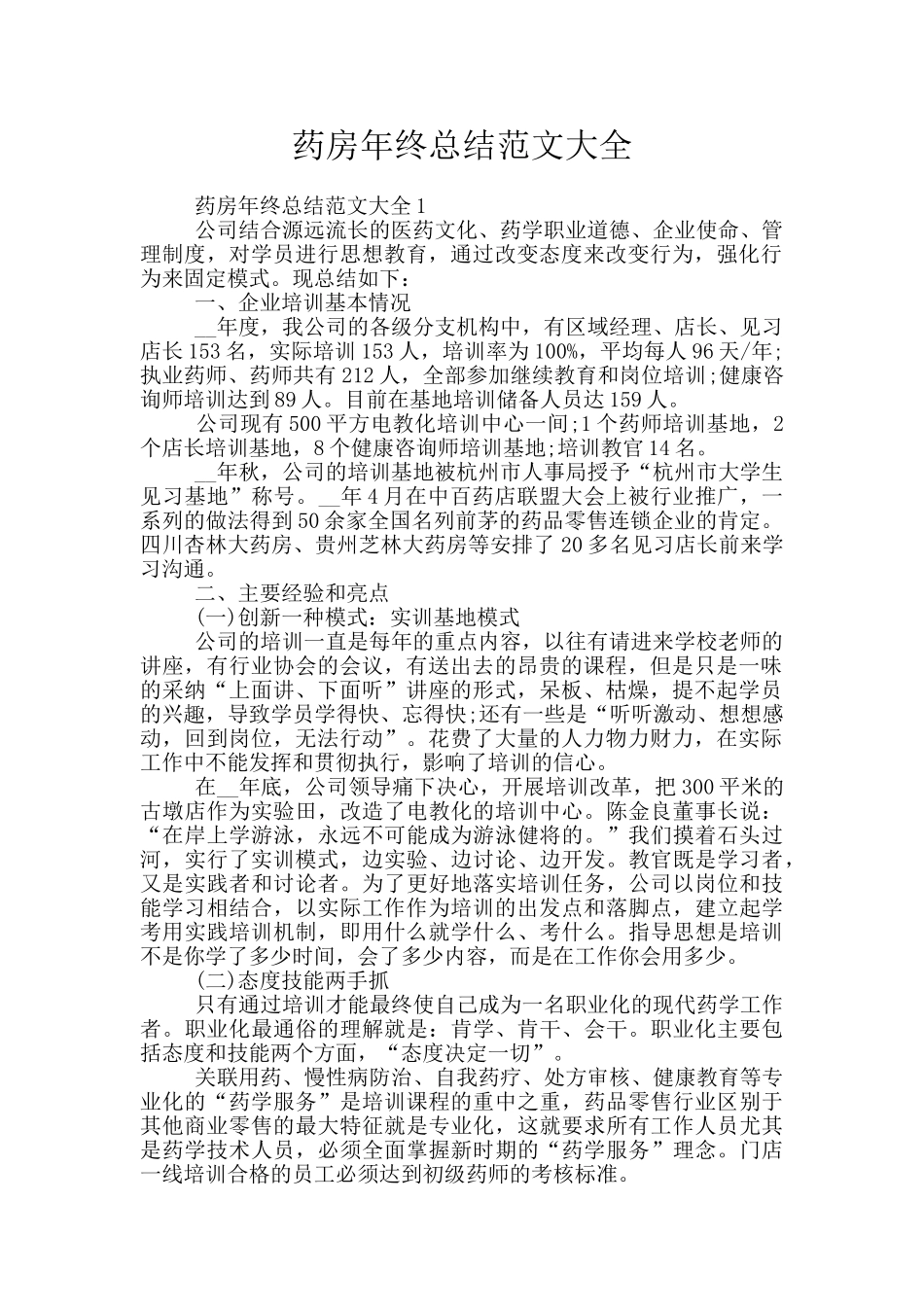 药房年终总结范文大全_第1页