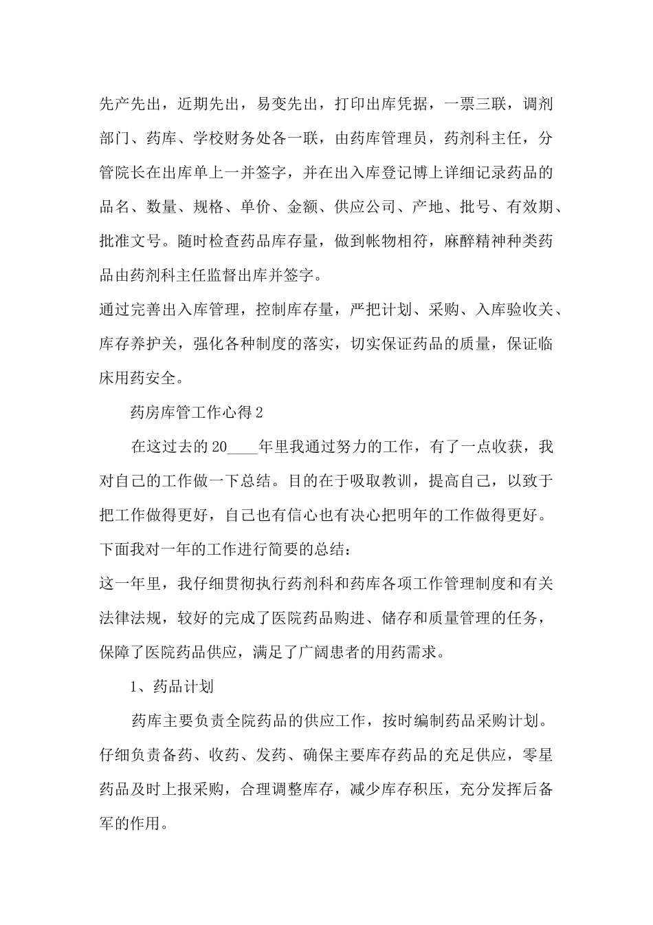 药房库管工作心得5篇_第3页