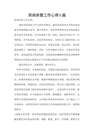 药房库管工作心得5篇