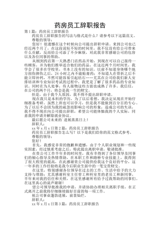 药房员工辞职报告