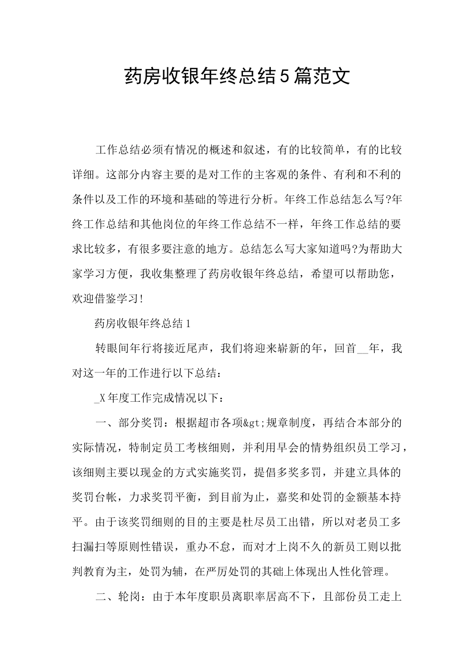 药房收银年终总结5篇范文_第1页
