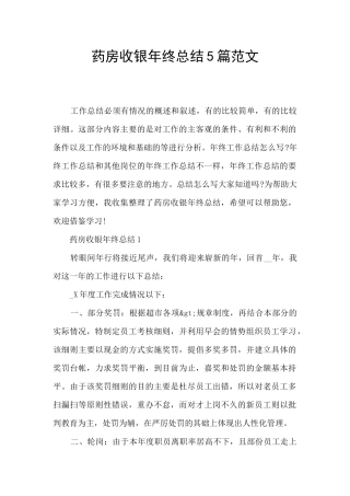 药房收银年终总结5篇范文