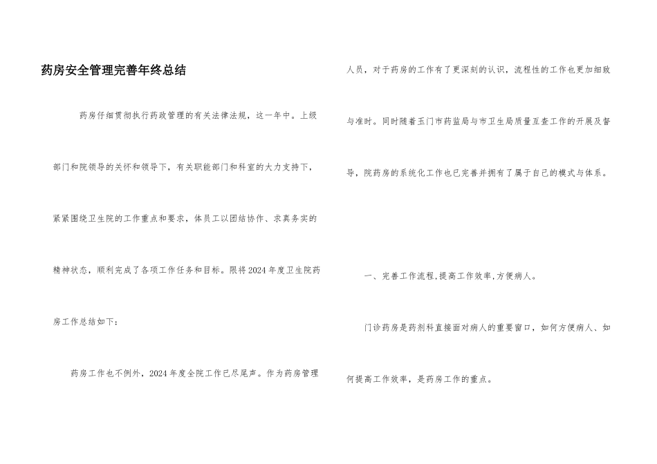 药房安全管理完善年终总结_第1页