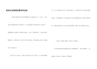 药房安全管理完善年终总结