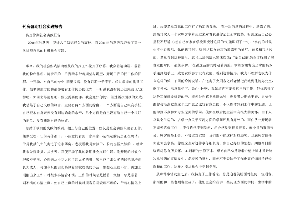 药房暑期社会实践报告_第1页