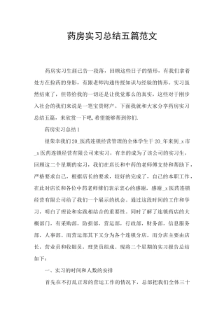 药房实习总结五篇范文