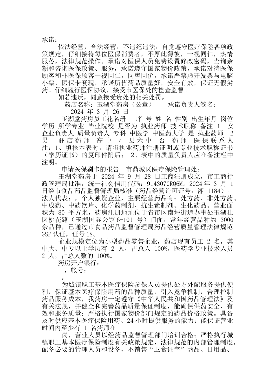 药房申请医保刷卡申请资料_第2页