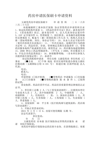 药房申请医保刷卡申请资料