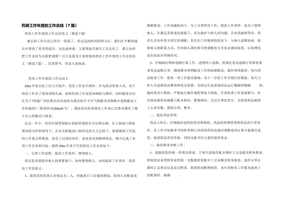 药房工作年度的工作总结_第1页