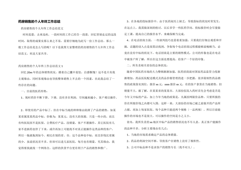 药房销售的个人年终工作总结_第1页