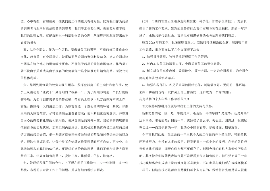 药房销售的个人年终工作总结_第3页