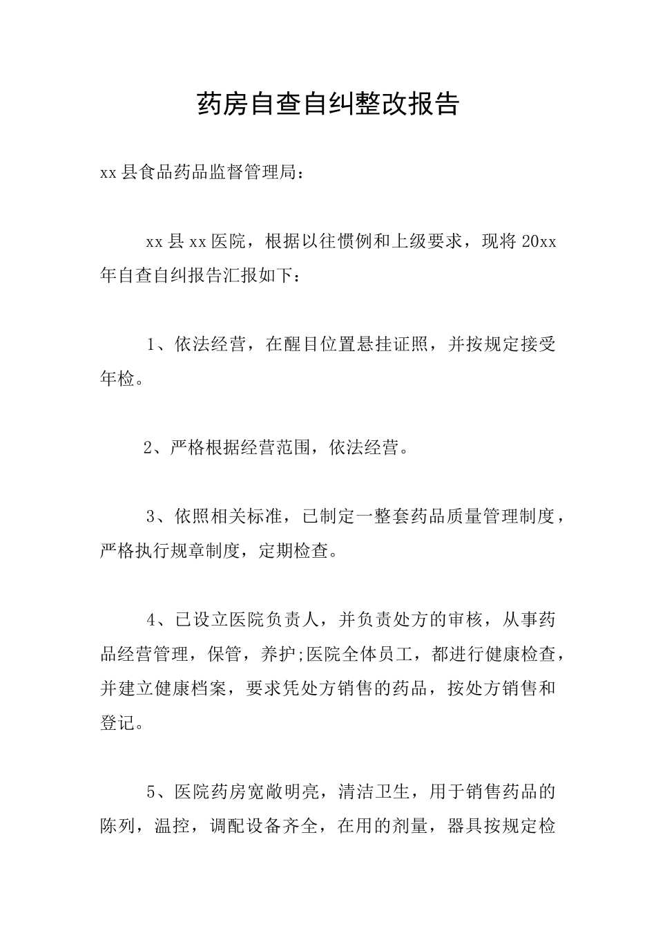 药房自查自纠整改报告_第1页