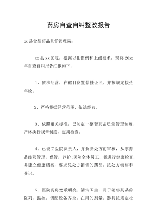 药房自查自纠整改报告