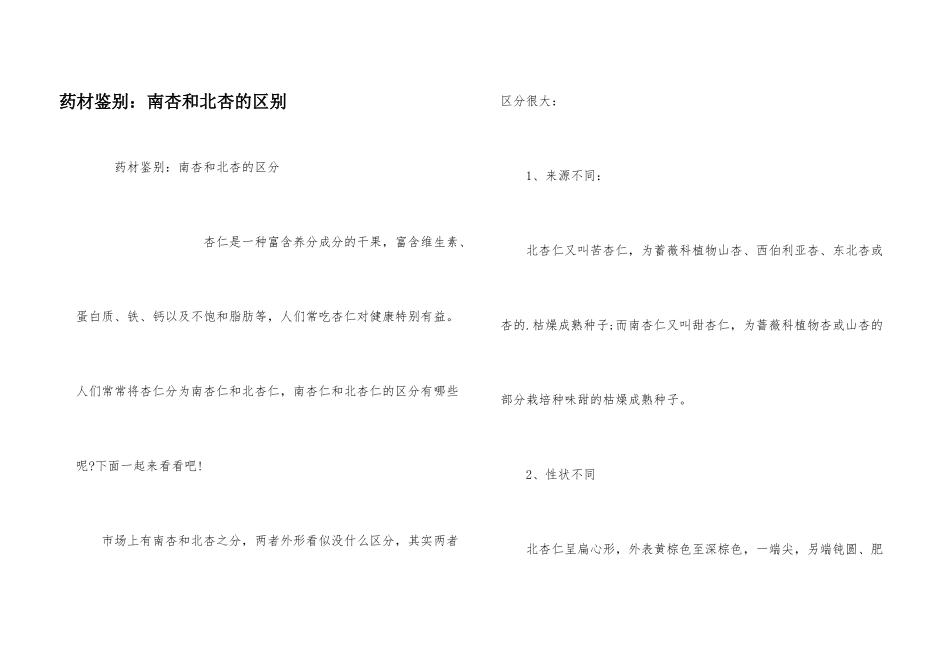 药材鉴别：南杏和北杏的区别_第1页