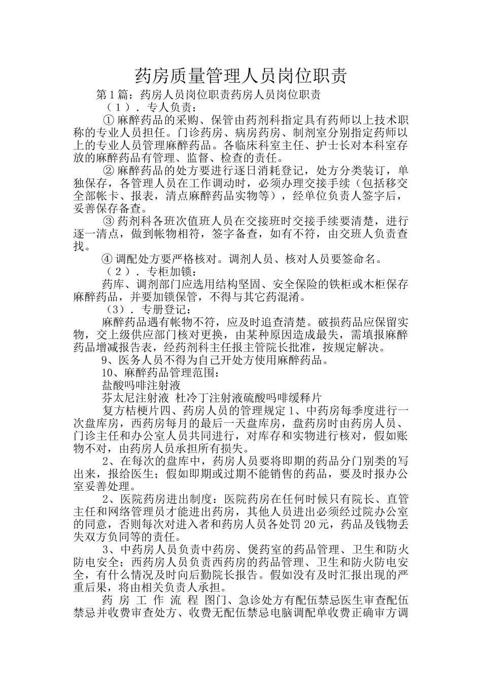 药房质量管理人员岗位职责_第1页