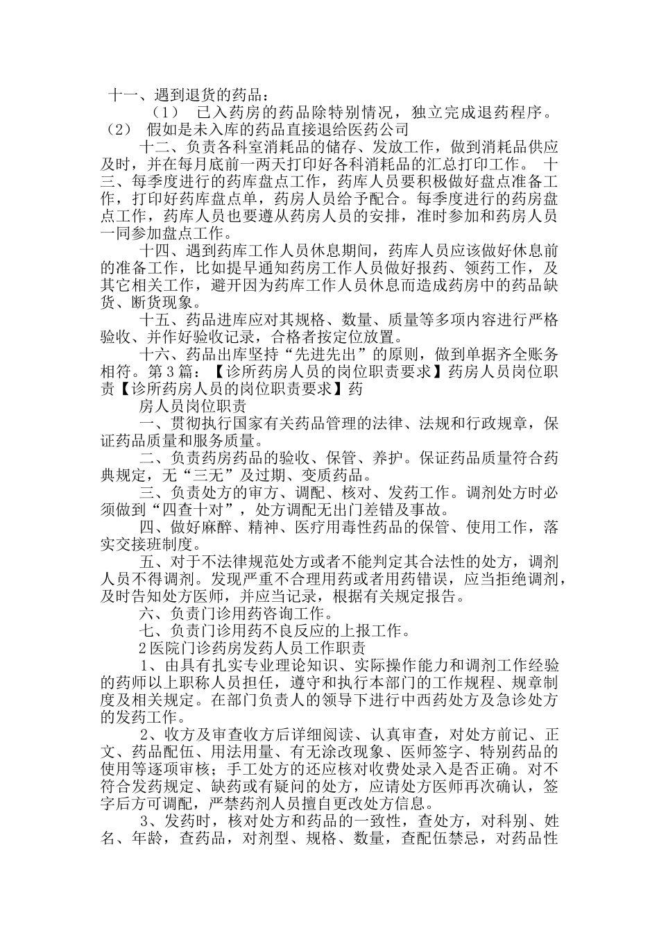 药房质量管理人员岗位职责_第3页
