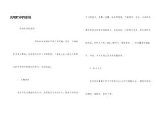 药物贮存的原则